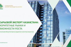 Несырьевой экспорт Казахстана: приоритетные рынки и возможности роста
