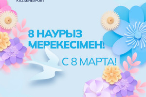"КazakhExport" көктем мерекесімен - 8 наурыз Халықаралық әйелдер күнімен құттықтайды!