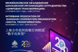 The International Conference of the SCO Interbank Association dedicated to digital transformation will be held in Nur-Sultan