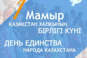Поздравление с Днем единства народа Казахстана