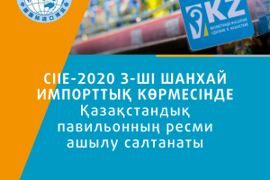 CIIE-2020 3-ші Шанхай импорттық көрмесінде қазақстандық павильонның ресми ашылу салтанатының аңдатпасы