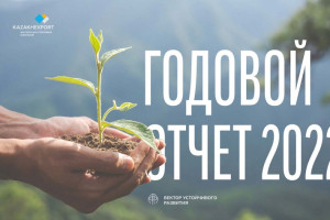 Опубликован Годовой отчет KazakhExport за 2022 год