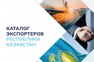 «KazakhExport» АҚ Қазақстан экспорттаушыларының каталогын шығарды
