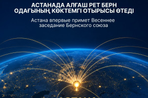 11 мая в Астане стартует Весеннее заседание Бернского союза