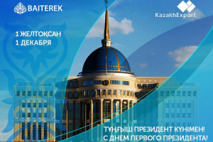 Поздравляем Днем Первого Президента Республики Казахстан!