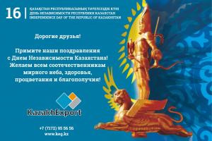Поздравление с Днем Независимости Республики Казахстан