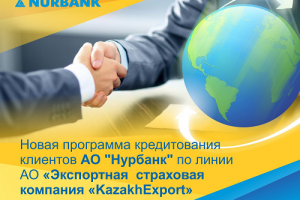 АО «Нурбанк» и KazakhExport заключили Соглашение по размещению условных банковских вкладов
