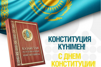 Поздравление ко Дню Конституции