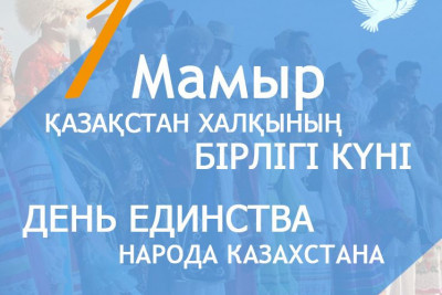 Қазақстан халқының бірлігі күнімен құттықтау