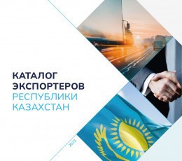 АО «KazakhExport» выпустил Каталог экспортеров Казахстана