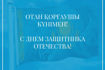 Отан қорғаушылар күні құтты болсын!