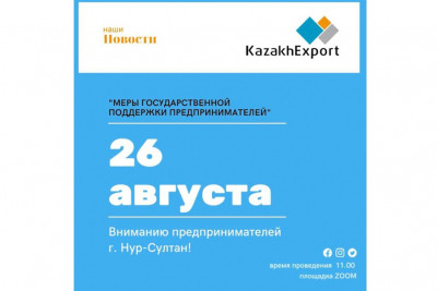 Вниманию предпринимателей г. Нур-Султан! Важная информация!