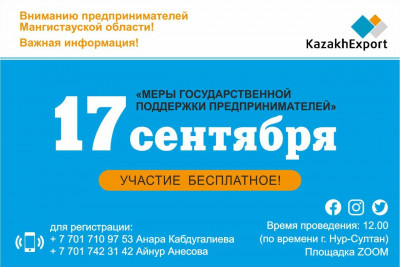 Вниманию предпринимателей Мангистауской области! Важная информация!