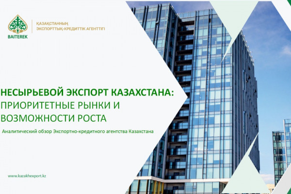 Несырьевой экспорт Казахстана: приоритетные рынки и возможности роста