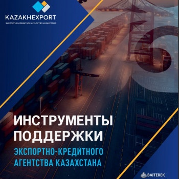 Инструменты поддержки Экспортно-кредитного агентства Казахстана