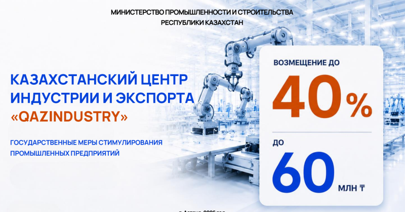 Казахстанский индустрии и центр экспорта