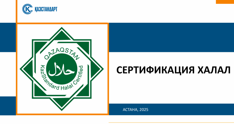 КазСтандарт + Халал