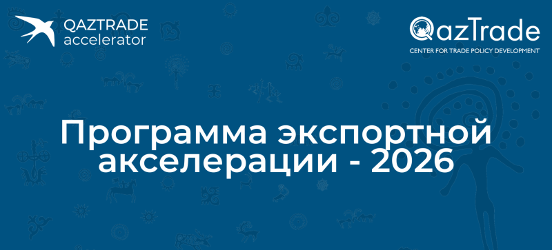 Программа экспортной  акселерации - 2026