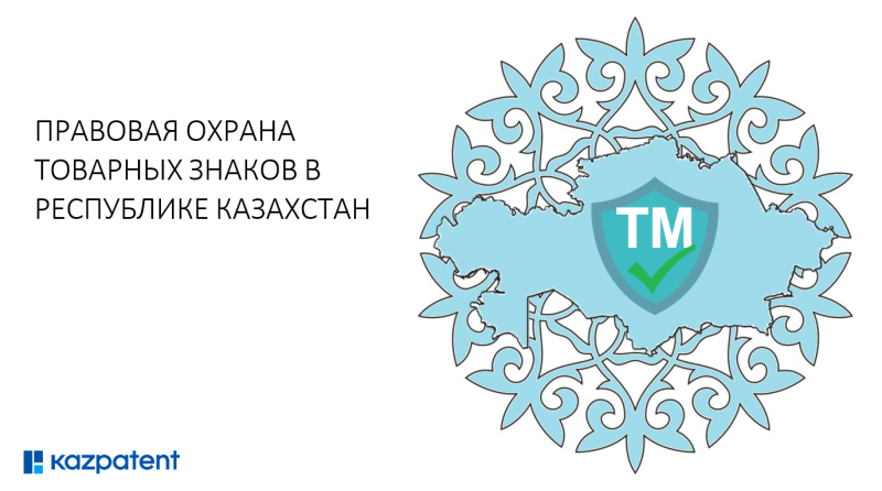 Правовая охрана товарных знаков в Республике Казахстан